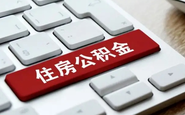 尉氏急用钱怎么把公积金取出来（尉氏急用钱怎么把公积金取出来需要交手续费吗）