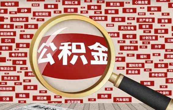 尉氏上海住房公积金销户提取流程（尉氏上海市公积金销户提取流程）